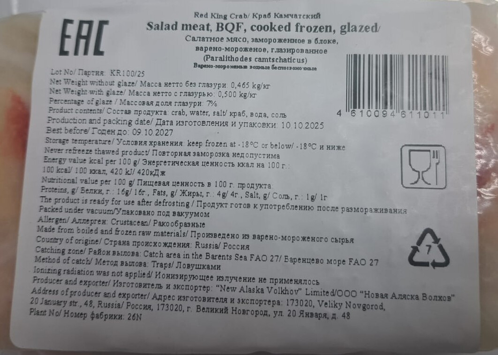 Мясо камчатского краба, салатное, 0,5 кг, Новая Аляска