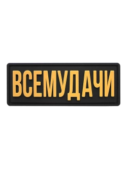 Шеврон на липучке Всемудачи