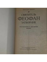 Наставления в духовной жизни. Святитель Феофан Затворник