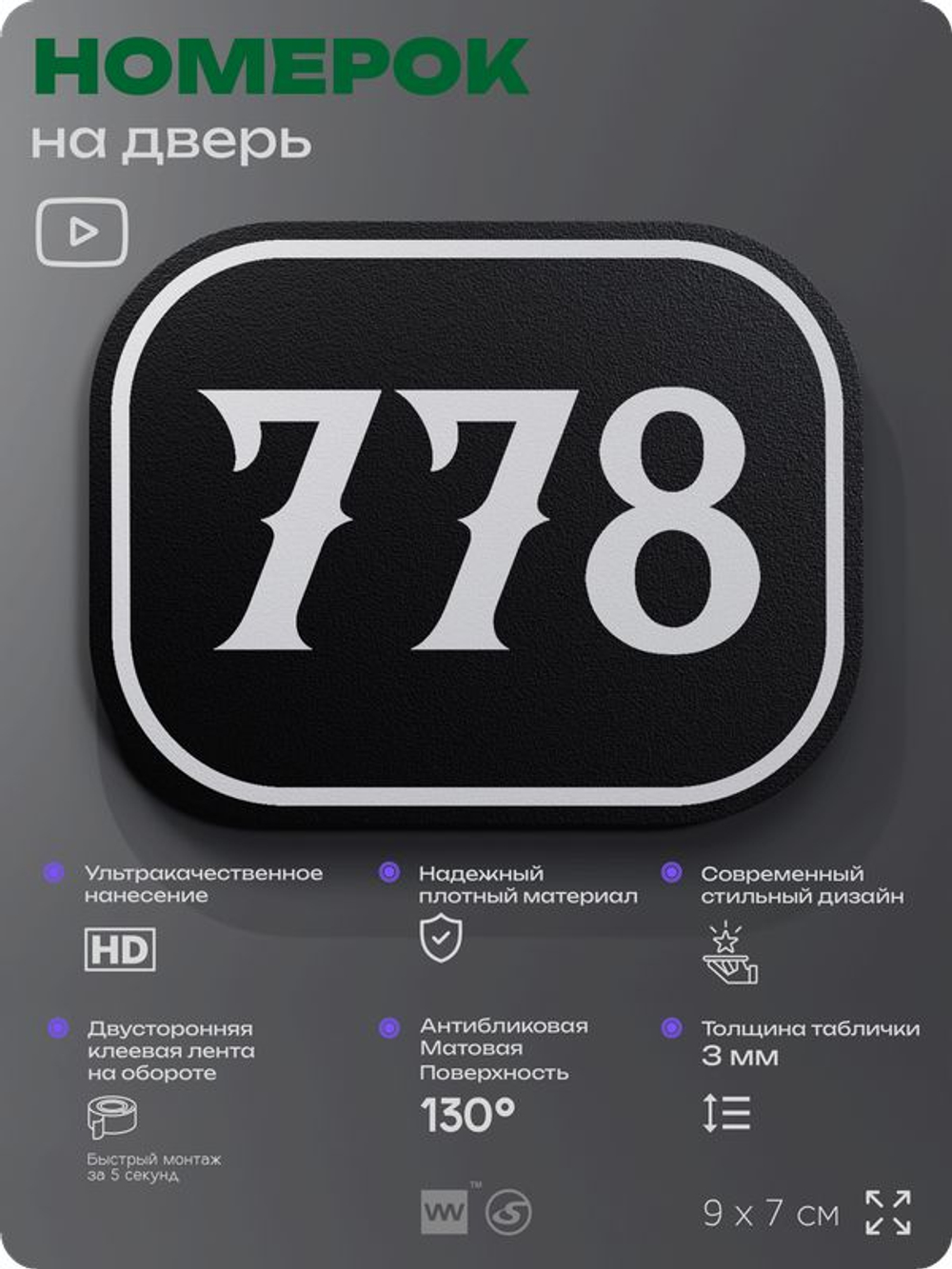 Номерок на дверь квартиры 778, для кабинета, офиса, шильдик 9 х 7 см, черный, Айдентика Технолоджи