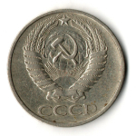 50 копеек 1974 год СССР