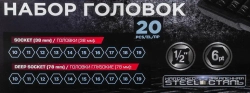 Набор головок 20пр. 1/2''6гр Forsage F-4201-BV30