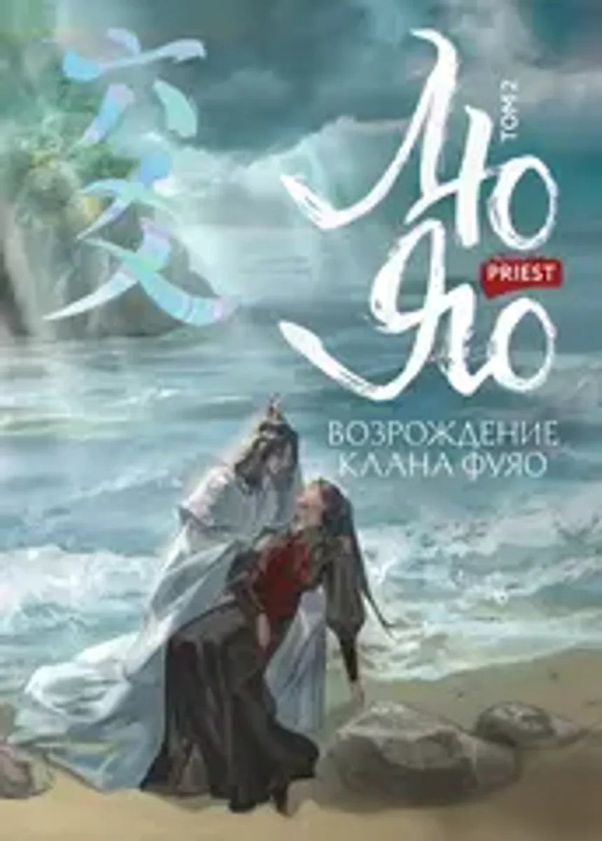 Возрождение клана Фуяо. Том 2 (обрез с узором)
