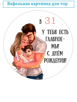 Формат А4 Вафельная картинка 31 лет