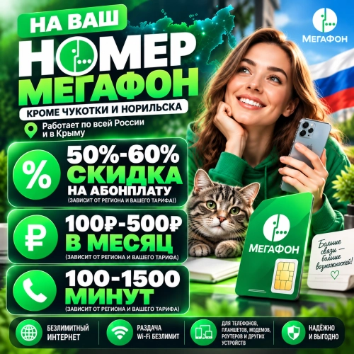 Тариф Мегафон Персональная скидка до 60%