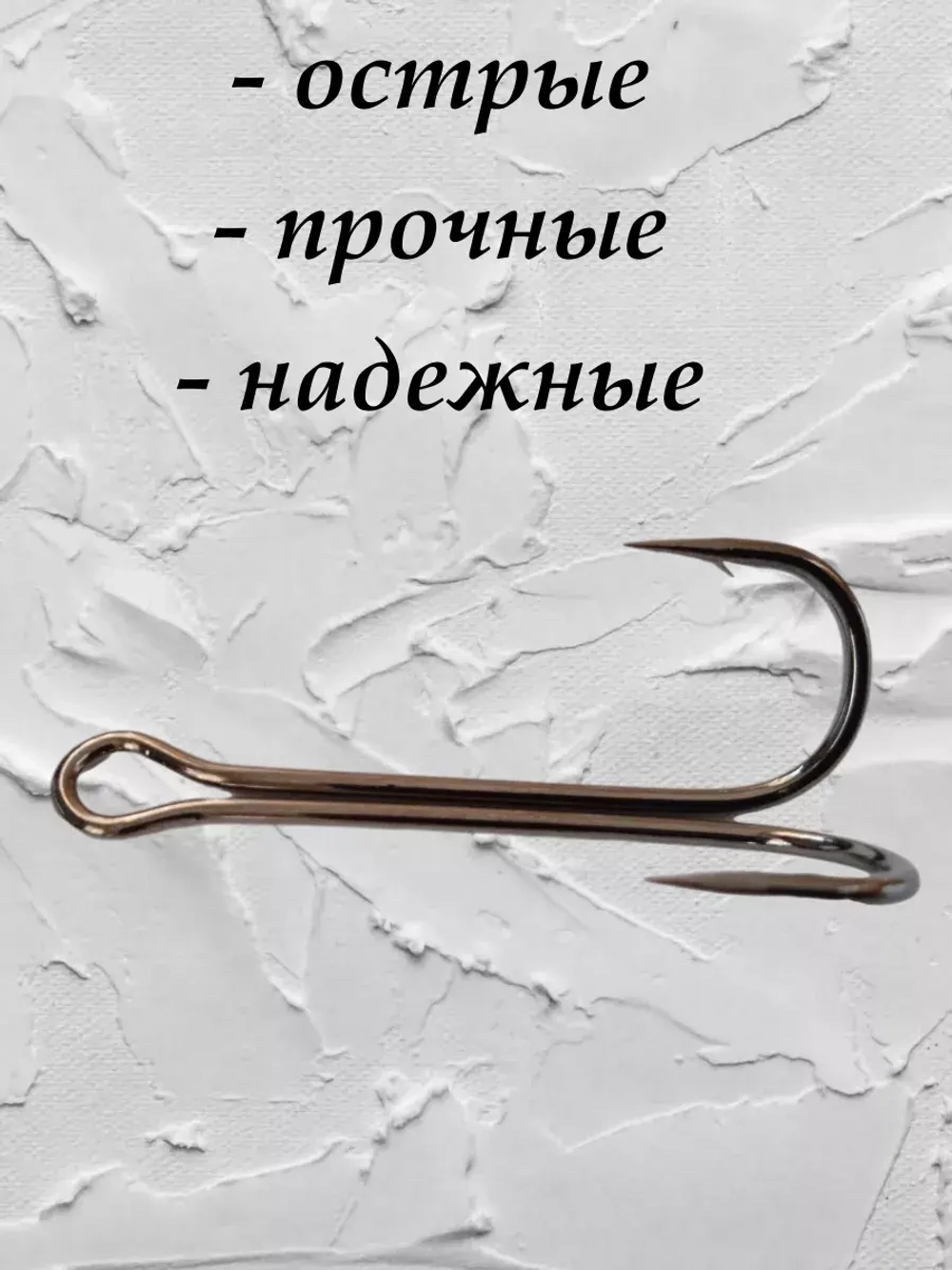 Крючок рыболовный двойной удлиненный