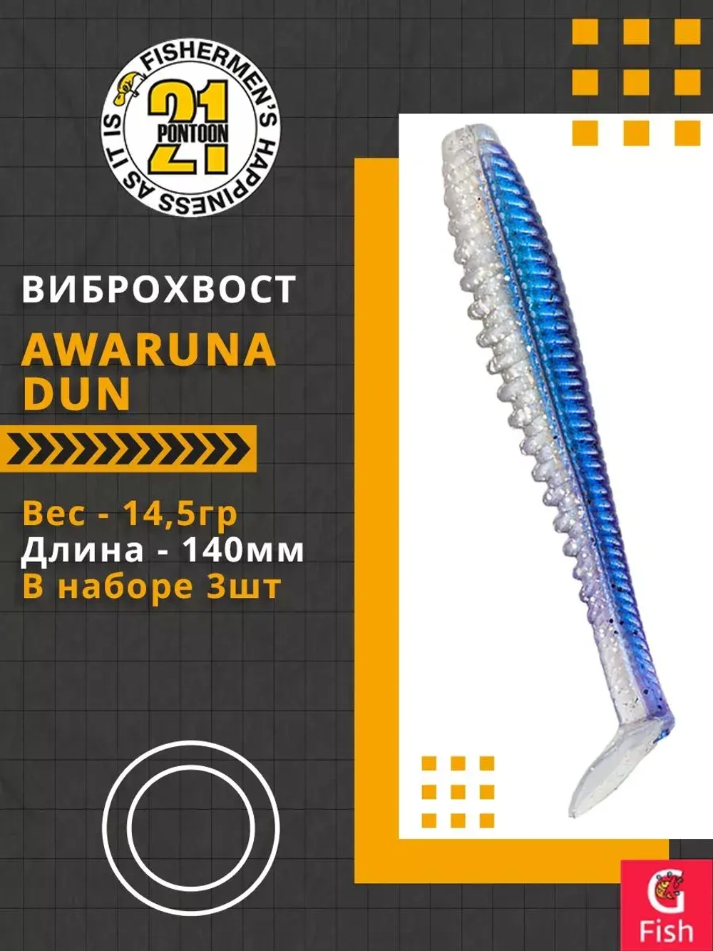 Виброхвост Awaruna Dun,5.5'',140мм,14,5гр,цвет 3310,3 шт/уп.