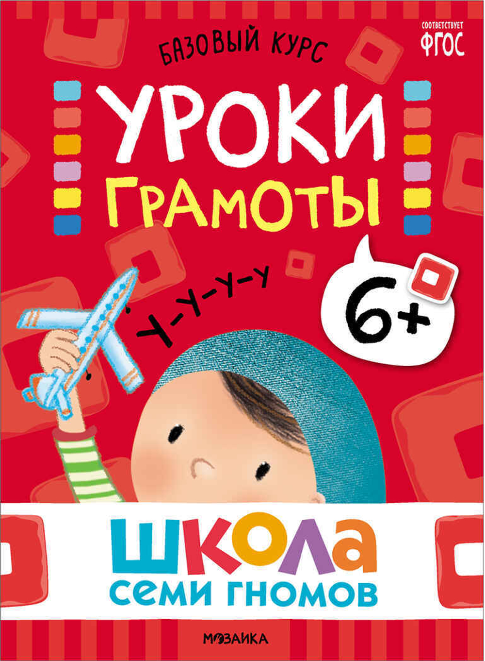 Базовый курс 6+ (Серия «Школа Семи Гномов. Новый базовый курс»), 6 книг + развивающие игры