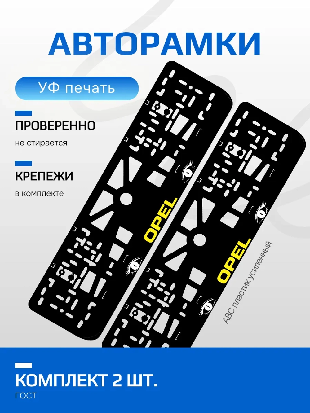 АВТО рамка. Opel YELLOW LOGO NL.