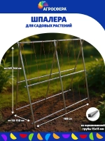 Шпалера садовая Агросфера длина 188 см