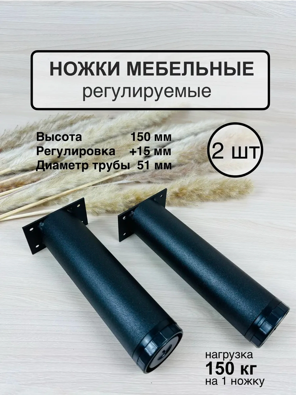 Ножки мебельные усиленные, регулируемые 150мм