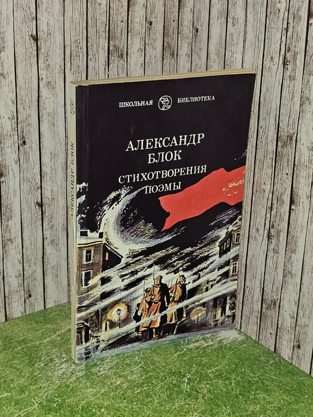 Александр Блок. Стихотворения. Поэмы.