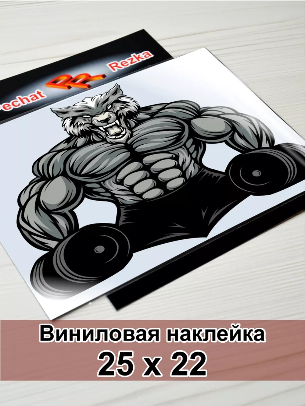 Наклейка - Мощный свирепый волк