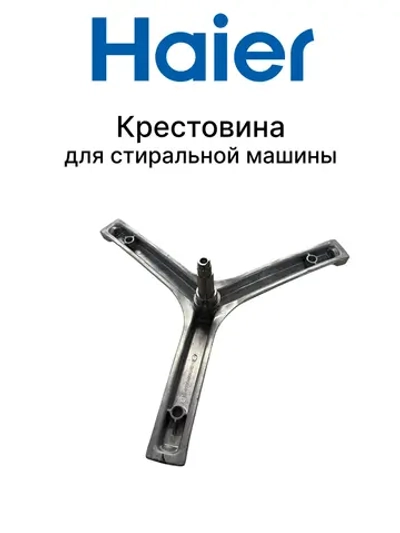 Крестовина барабана под сальник 30 мм (опора вала трехлопастная) стиральной машины Haier (0020100450B) 0020100450B