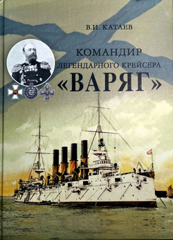 Командир легендарного крейсера "Варяг" (у)