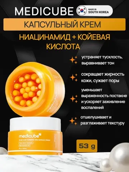 Medicube капсульный крем для сияния кожи medicube Kojic Acid Turmeric Vita Capsule Cream