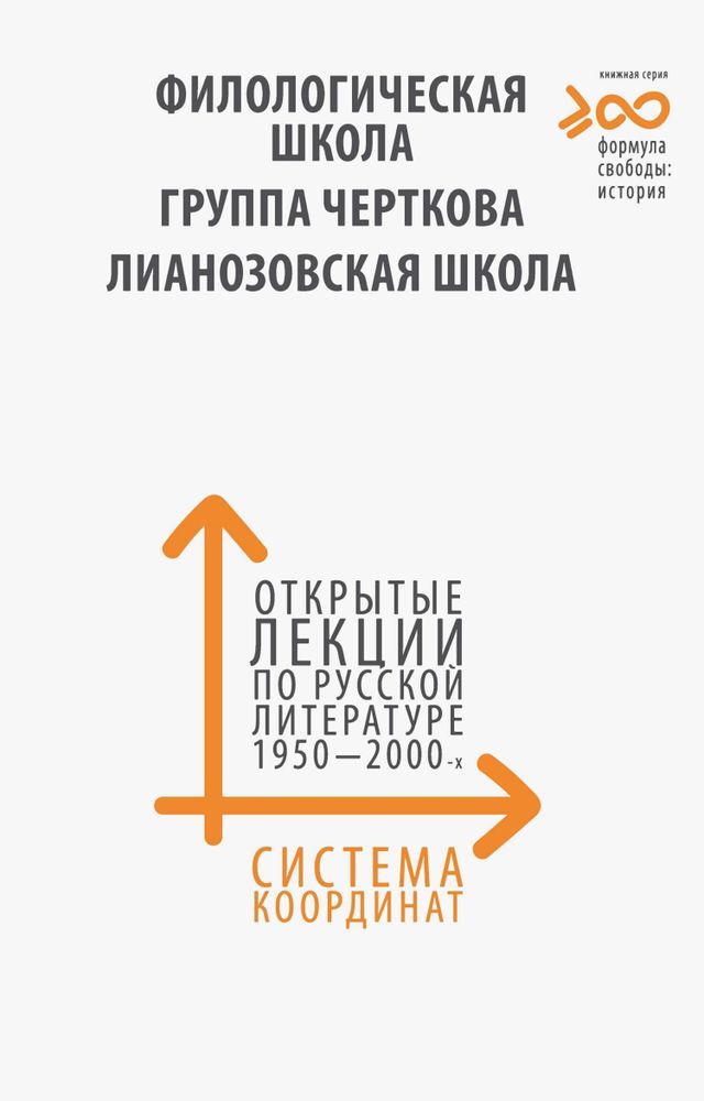 Открытые лекции по русской литературе 1950–2000-х годов Открытые лекции по русской литературе 1950–2000-х годов
