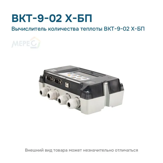 Вычислитель количества теплоты ВКТ-9-02 X-БП