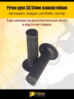 Ptt Bt0 Ручки руля мото 22/24мм КРОСС Domino (пара) черные