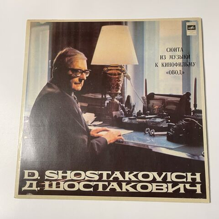 Винтажная виниловая пластинка LP Эмин Хачатурян, Симфонический Оркестр Кинематографии, Шостакович, Сюита кинофильму Овод (СССР)