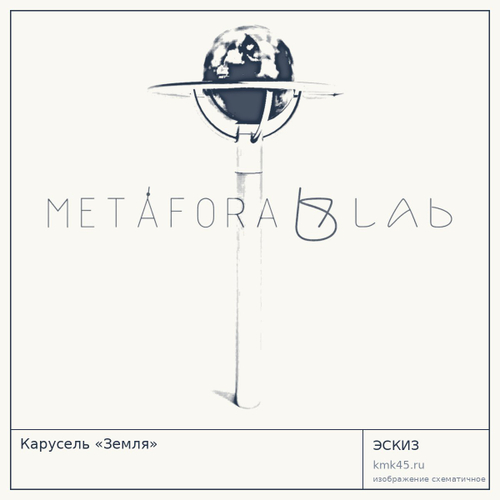 Карусель «Земля»