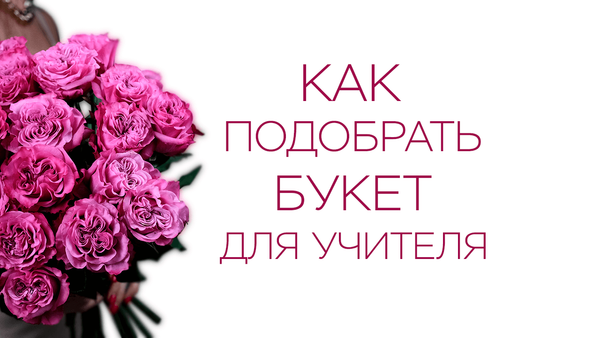 Как подобрать букет для учителя: 12 типажей и их «цветочный характер» Как подобрать букет для учителя: 12 типажей и их «цветочный характер»
