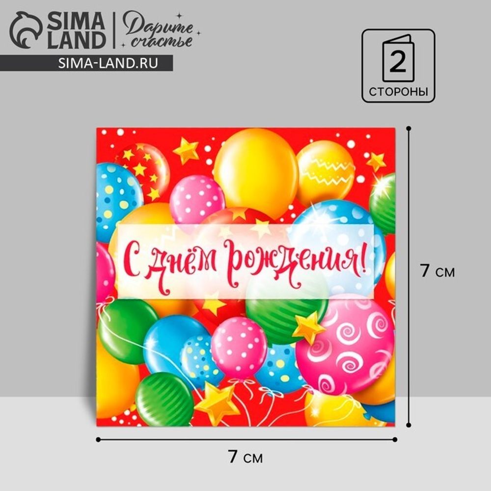 Мини‒открытка «С Днём рождения», радуга, 7 × 7 см