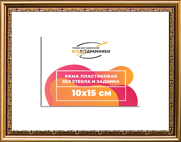 Рама 10x15 для картин и фотографий