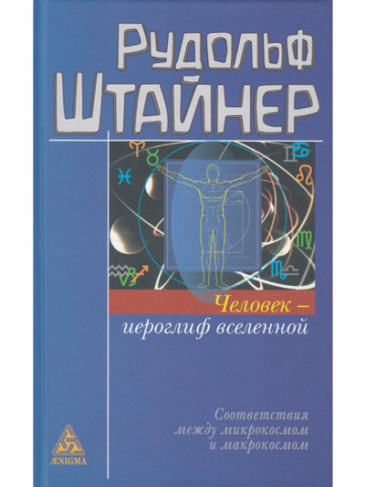Человек - иероглиф вселенной: соответствия между микрокосмом и макрокосмом. 16 лекций, прочитанные в Дорнахе с 9 апреля по 16 мая 1920 года.