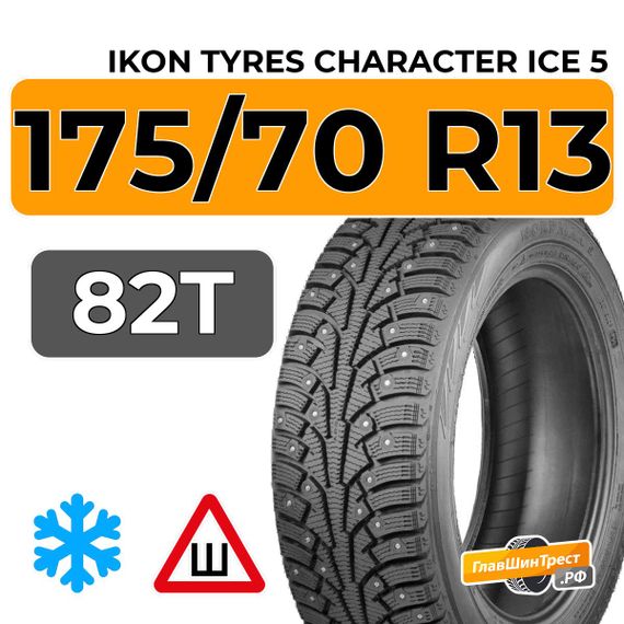 Ikon Tyres Character Ice 5 175/70 R13 82T шип.