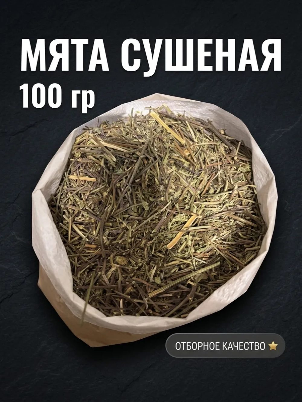 Мята сушеная
