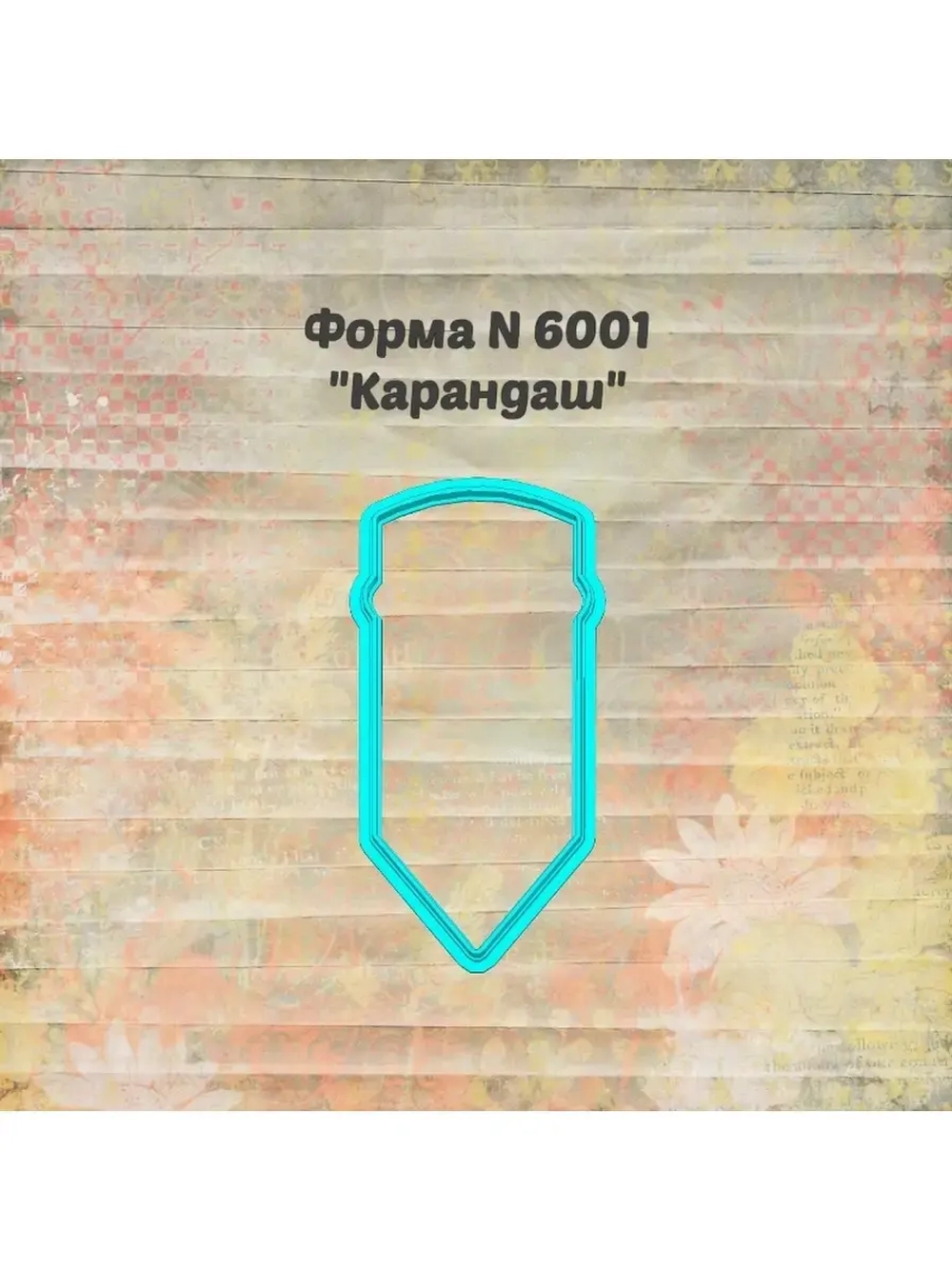Вырубка для пряника школа