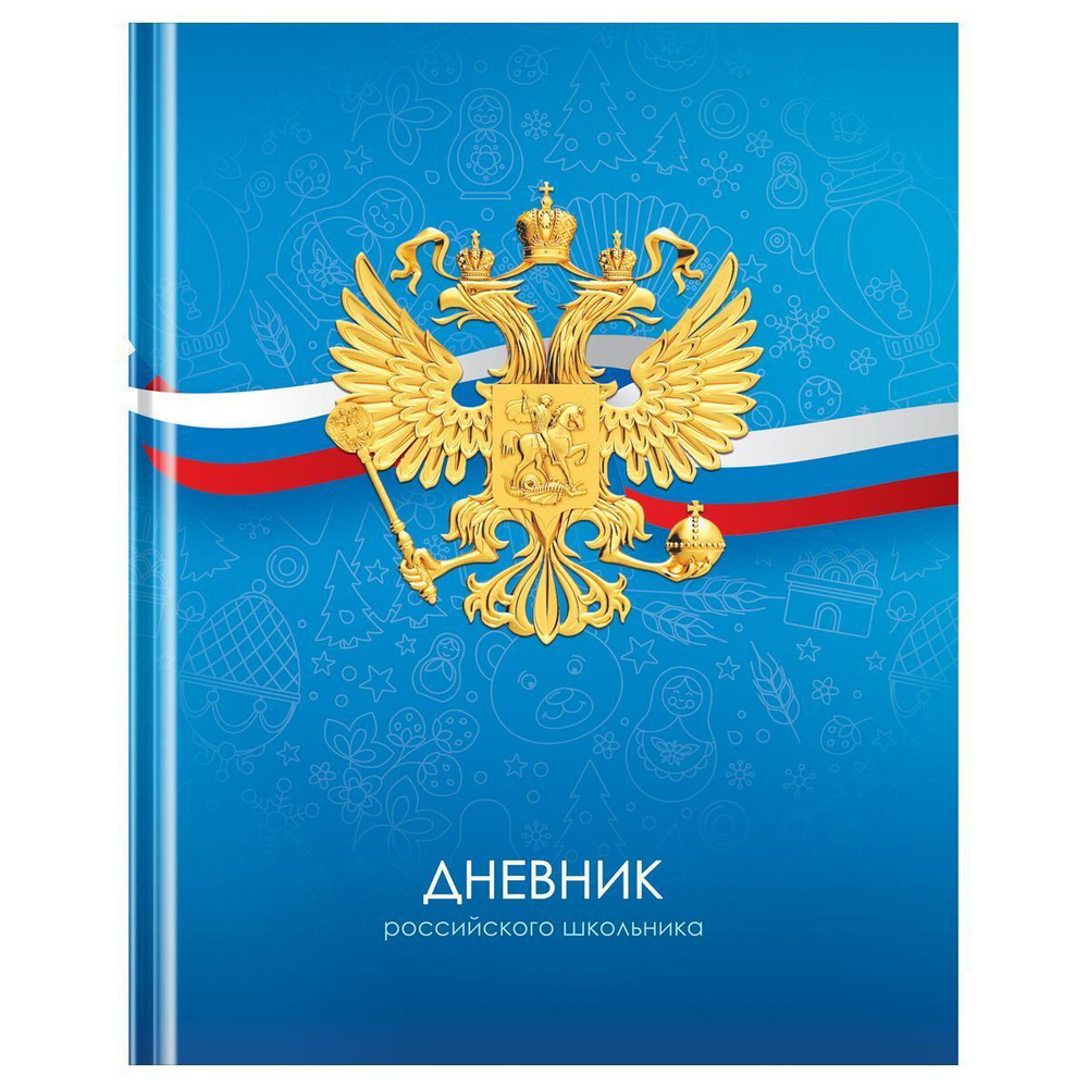 Дневник 1-11 кл. 40л. твердый "Российского школьника" (BG)
