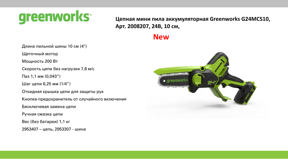 Цепная мини пила аккумуляторная Greenworks G24MCS10 Арт. 2008207, 24V, 10см, без АКБ и ЗУ