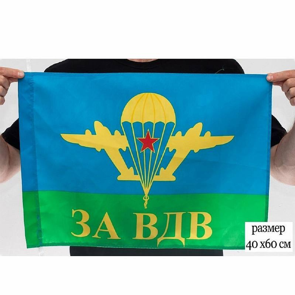 Флаг За ВДВ 40х60 см
