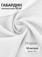Габардин 150 г/м², 150 см / 5 метров, TBYGab-150101, F101 белый