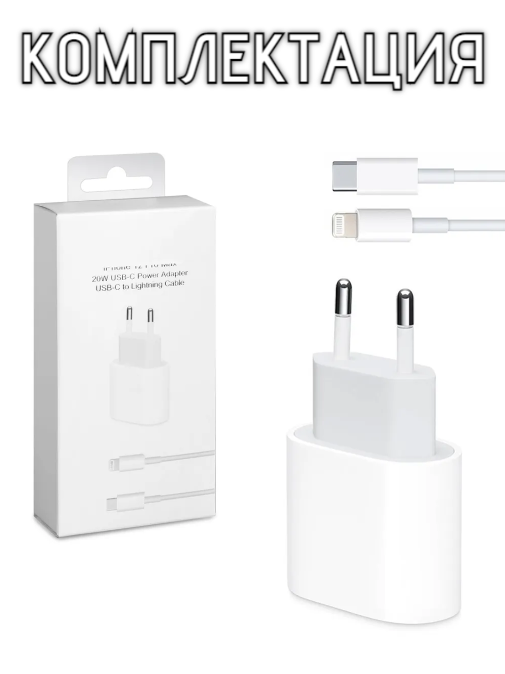 Комплект зарядки iPhone, Быстрая зарядка айфон, Адаптер 20W, Блок питания+кабель, кабель TypeC-Lightning
