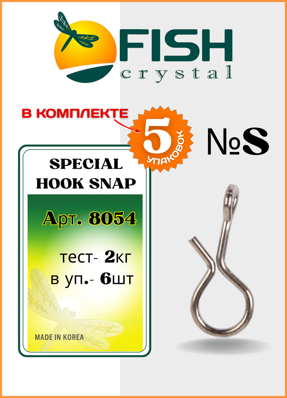 Застежка рыболовная Fish Crystal  НАХЛЫСТ/БАЛАНСИР Special Hook Snap 8054 S ( 5 упаковок )