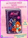 Winx. Пламя дракона. Комикс. Том 4