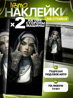Наклейки на стойки дверей авто