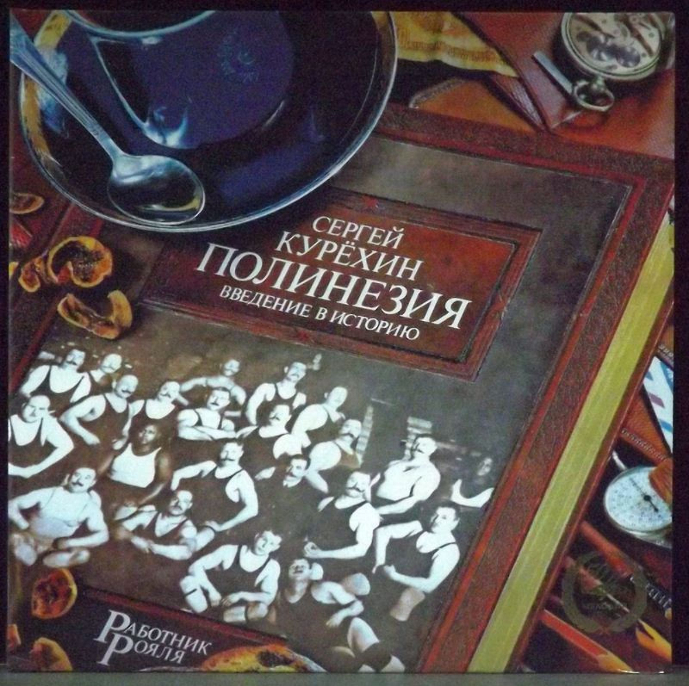 Сергей Курёхин	Полинезия. Введение В Историю