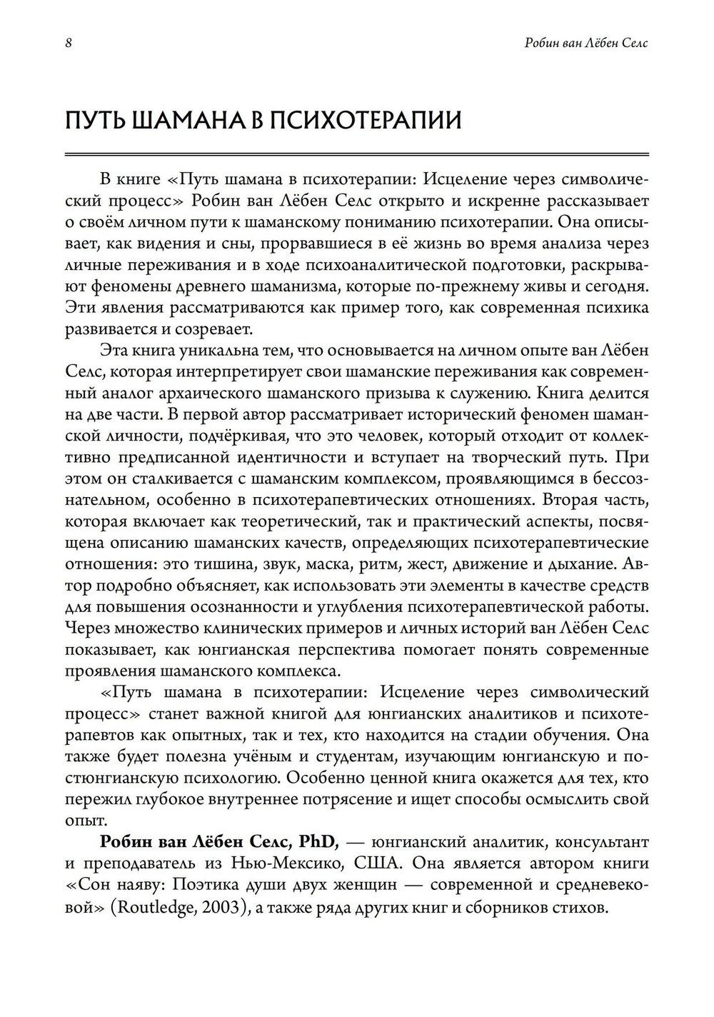 Путь шамана в психотерапии: Исцеление через символический процесс