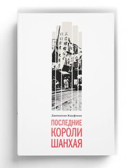 Последние короли Шанхая
