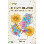 Набор шаров 5 шт «Волшебная бабочка»