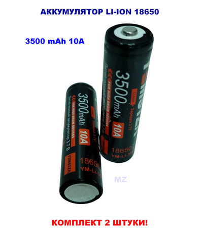 Аккумулятор 18650 -3500mAh с выступом комплект 2шт. YM-LI-3501A