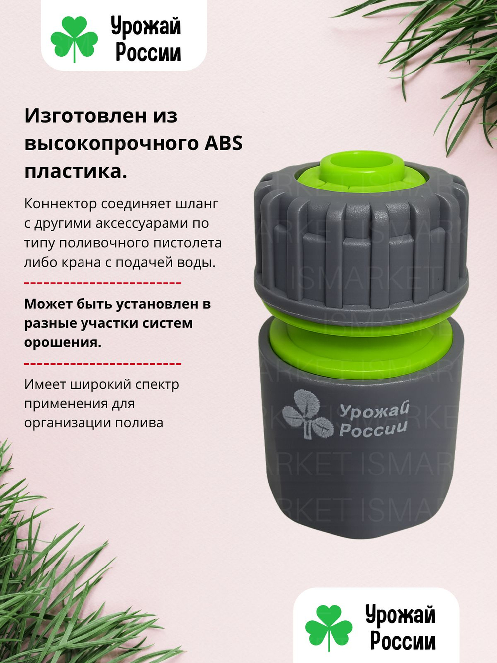 Быстросъемный коннектор Урожай России 3/4" на 25 3шт