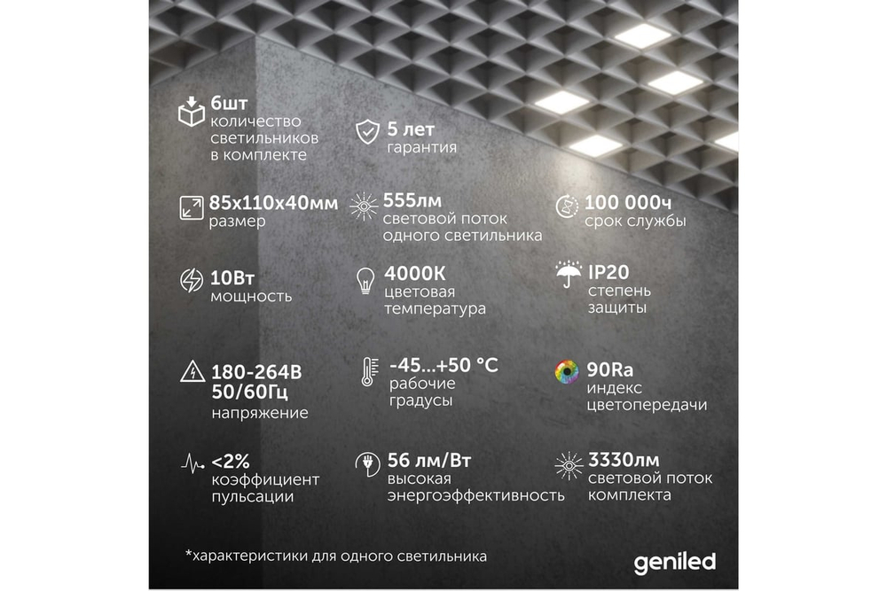 Светильник LED Geniled Griliato Tetris x6шт по 10Вт для ячейки 100x100/10 60Вт 4000К Опал Белый