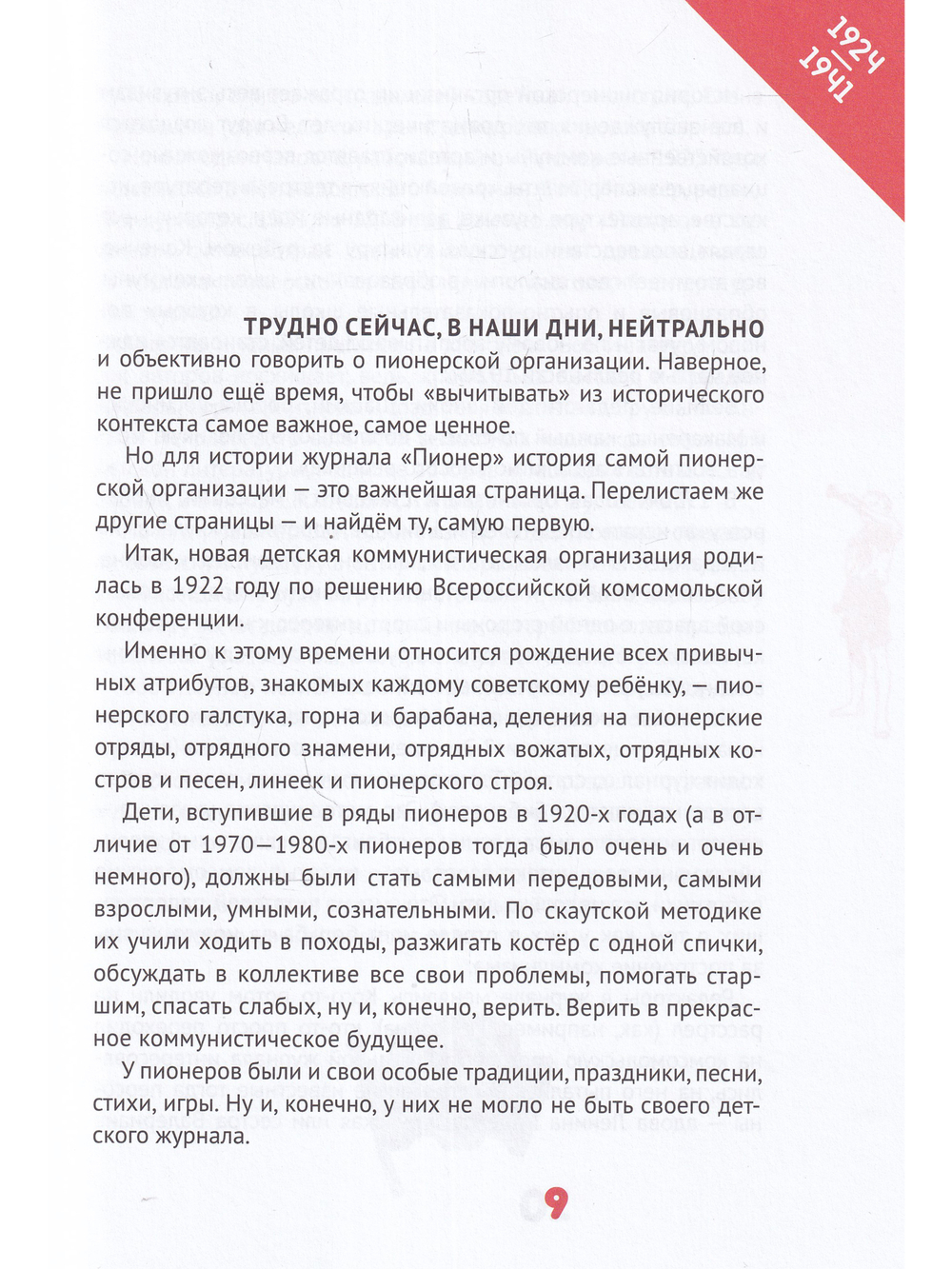 "Пионер" без галстука: сборник статей и воспоминаний об истории журнала "Пионер"