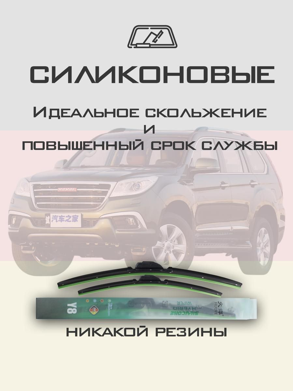 Щетки стеклоочистителя HUOYE Y8 550/450 мм на Geely VisionX3 | Push button