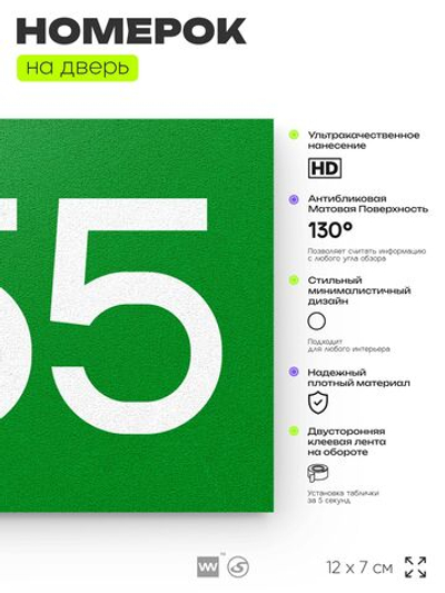 Номер на дверь 555, табличка на дверь для офиса, квартиры, кабинета, аудитории, склада, зеленая 120х70 мм, Айдентика Технолоджи